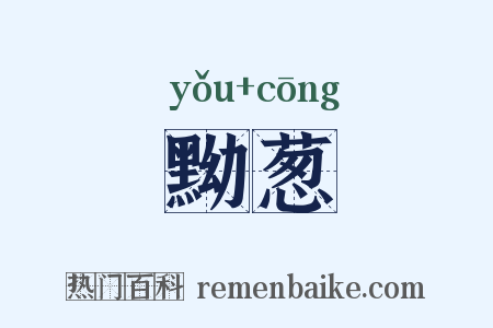 黝葱是什么意思的图片